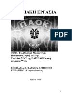 ΠΤΥΧΙΑΚΗ ΕΡΓΑΣΙΑ. ΘΕΜΑ - Το Αθλητικό Μάρκετινγκ. Περιπτωσιολογική μελέτη - Το πλάνο ΜΚΤ της ΠΑΕ ΠΑΟΚ και η υπηρεσία Web. PDF