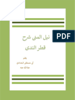 نيل المنى شرح قطر الندى - البغدادي PDF