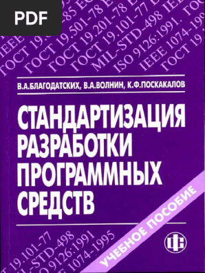 Благодатских В.А. - Стандартизация Разработки Программных Средств.