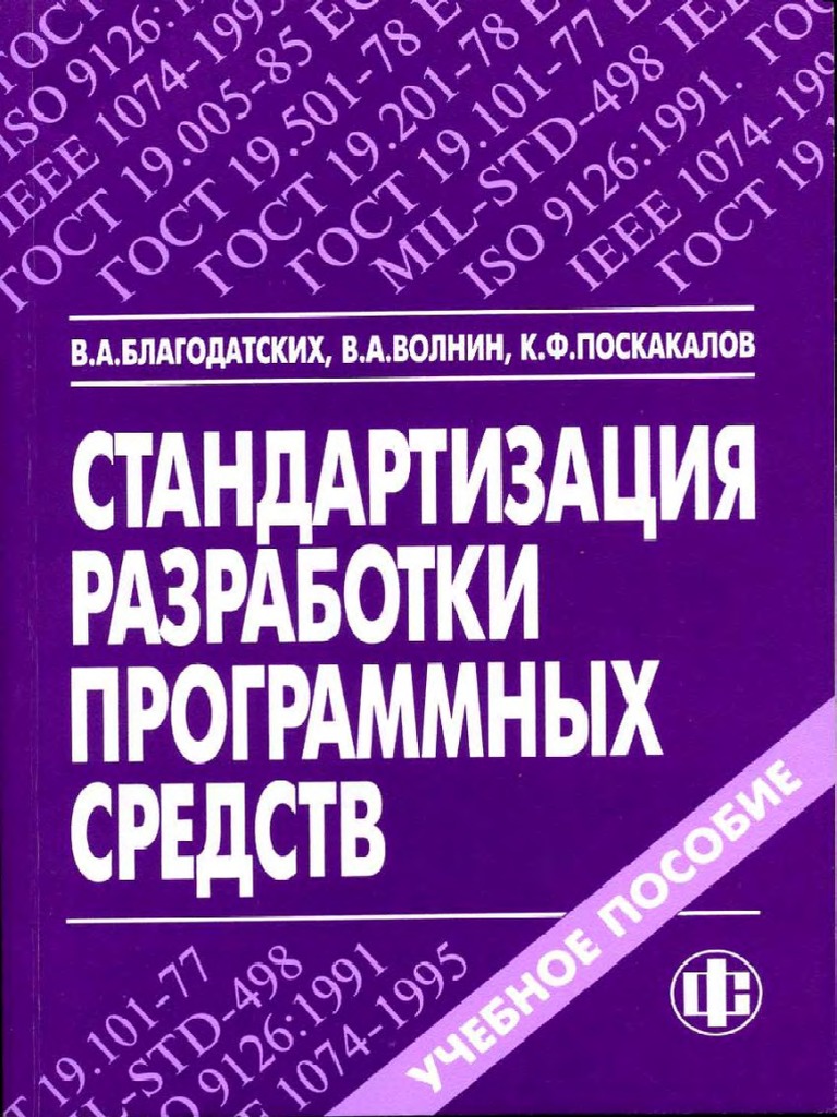 Благодатских В.А. - Стандартизация Разработки Программных Средств.