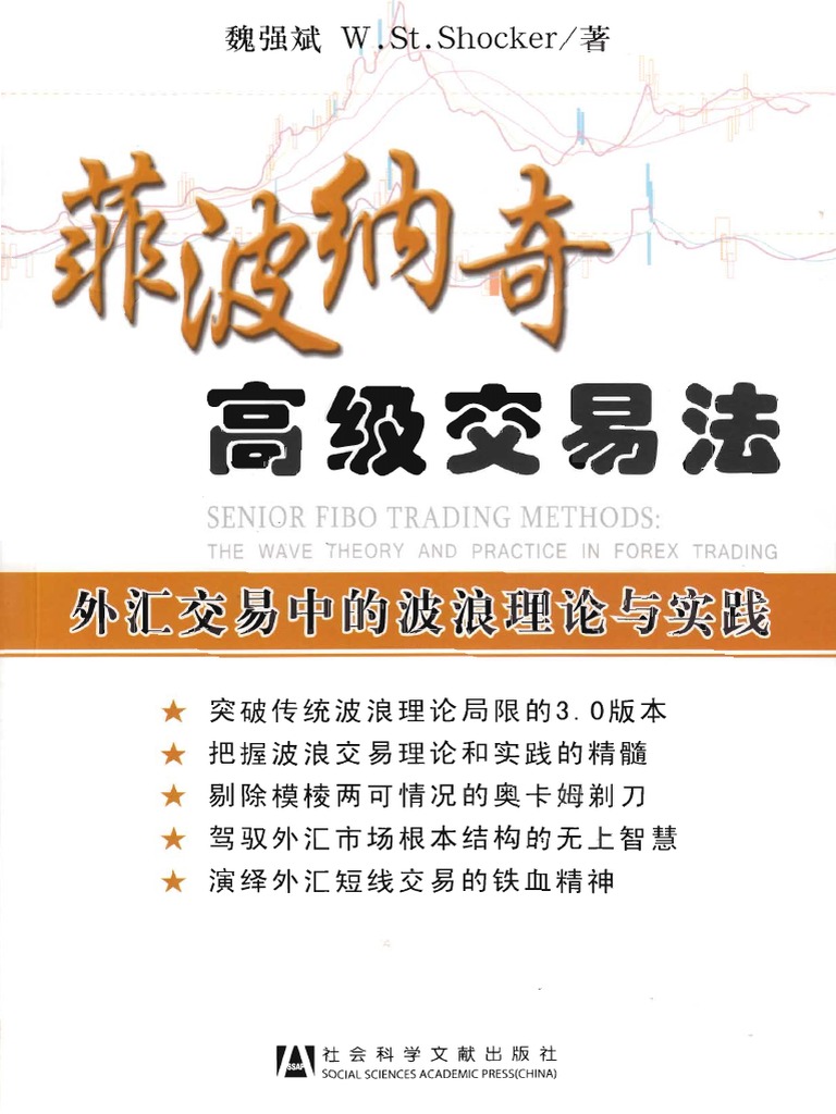 斐波纳奇高级交易法外汇交易中的波浪理论及实践】魏强斌PDF | PDF | Foreign Language Studies | Religion &  Spirituality