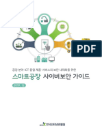 스마트공장 사이버보안 가이드 PDF