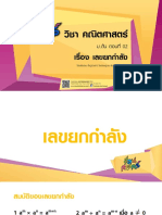 - ม.ต้น - คณิตศาสตร์ - เลขยกกำลัง 02