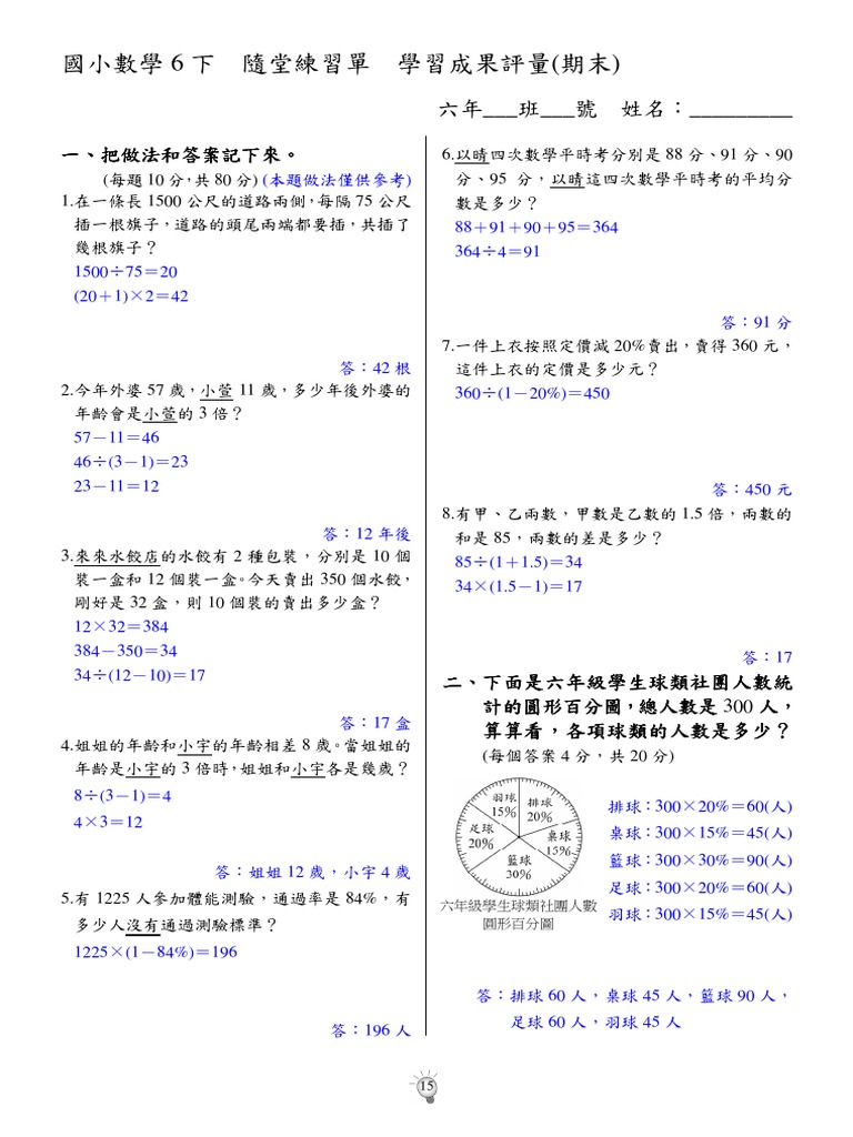 數學6下第15回隨堂練習單 教 學習成果評量 期末
