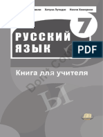 7 რუსული მასწავლებლის წიგნი 2020 PDF
