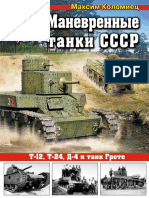 Маневренные танки СССР. Т-12, Т-24, Д-4 и танк Гроте