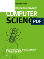 Фило В. - Теоретический минимум по Computer Science. Все что нужно программисту и разработчику - 2018.pdf