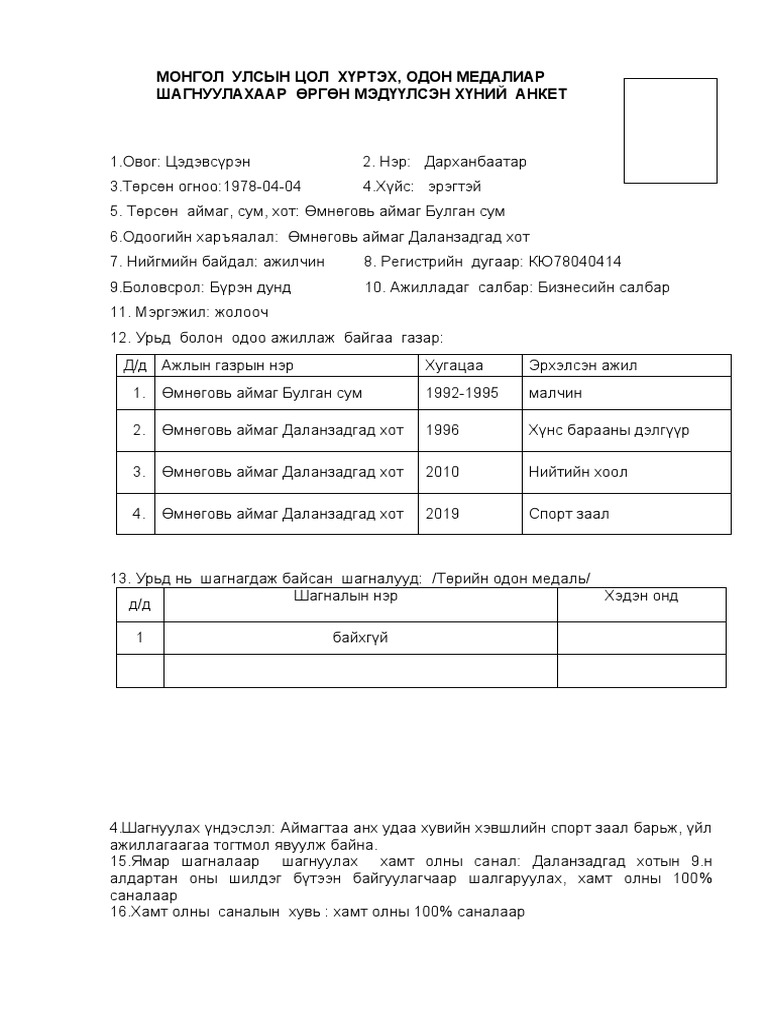 анкет шагнал.docx | PDF
