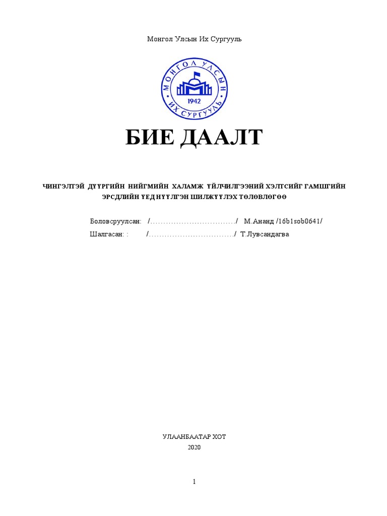 Гамшгийн төлөвлөгөө Ананд | PDF