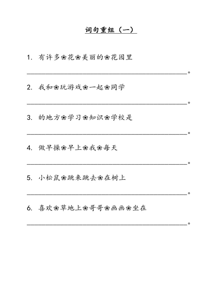 词句重组（一） PDF | PDF