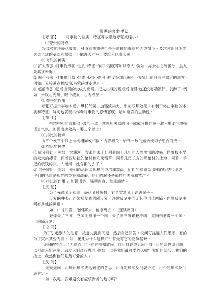 常见的修辞手法 | PDF