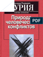 Luria_Priroda_chelovecheskikh_konfliktov.pdf