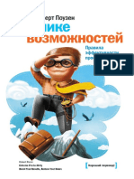 Robert_Pouzen_Na_pike_vozmozhnostey_Pravila_effektivnosti_professionalov