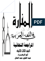 مراجعة ليلة امتحان اللغة العربية والاسئلة المتوقعة بالاجابات الصف الثالث الثانوي 2020 ابو الزهراء PDF
