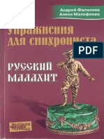 Упражнения для синхрониста. Русский малахит.pdf