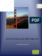 _كتاب المهندس لتنفيذ المبانى والمنشأت الخرسانيه.pdf