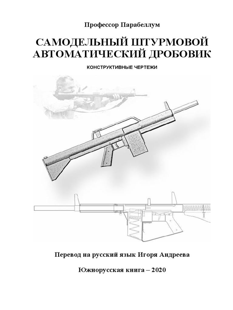 Автоматический дробовик | PDF