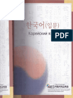 Корейский язык. Вводный курс NIIED PDF