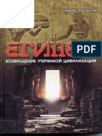 Египет. Возвращение утерянной цивилизации. ( PDFDrive.com ).pdf