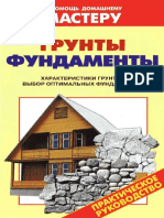 (В Помощь Домашнему Мастеру) В.И. Рыженко, В.В. Баринов - Грунты. Фундаменты (2007, Оникс)