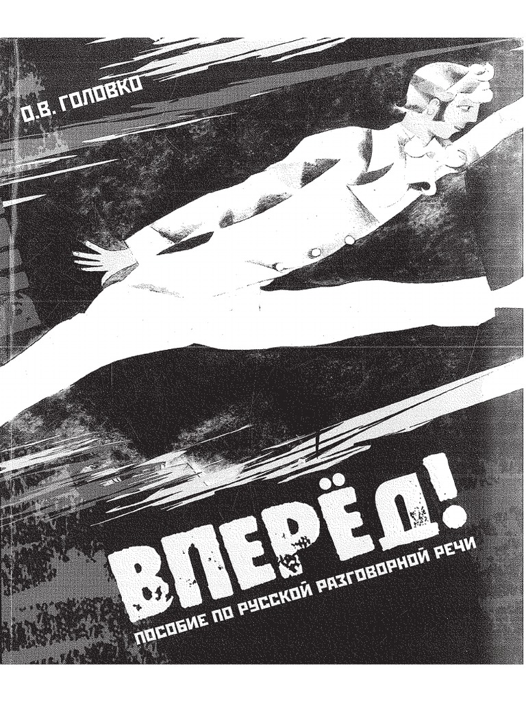 2. О.Головко Вперед.Pdf | PDF