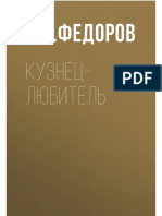 Fedorov_P_Mujskieremesla_Kuznec_Lyubitel.a6.pdf