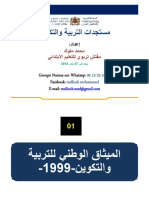 ملف كامل حول مستجدات التربية والتكوين لفائدة المقبلين على مباريات التعاقد2018 PDF