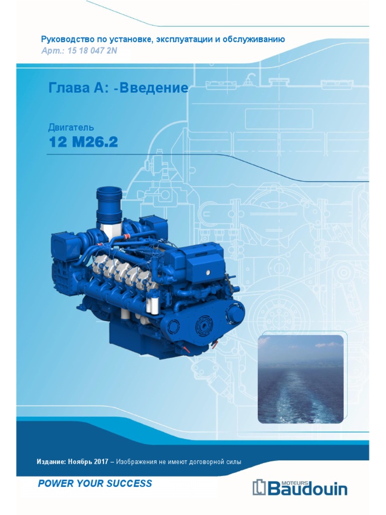 Baudouin 12M26'2 - Manual - RU | PDF