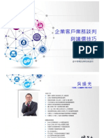 企業客戶業務談判與議價技巧20200806講義 PDF