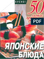 50 самых лучших рецептов. Японские блюда.pdf