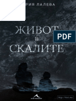 Живот в скалите - Мария Лалева - 4eti.me PDF