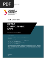 С.И. Солонин "Метод контрольных карт"