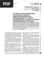 П.И. СТЕПАНОВ, В.В. ЗАКУРАЕВ  "АЛГОРИТМ ПРОГНОЗИРОВАНИЯ ОСТАТОЧНОГО РЕСУРСА ЭЛЕКТРОМЕХАНИЧЕСКОГО ОБОРУДОВАНИЯ НА ОСНОВЕ КОМПЛЕКСНОГО АНАЛИЗА ТОКОВЫХ И ВИБРАЦИОННЫХ СИГНАЛОВ"