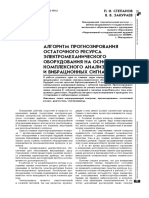 П.И. СТЕПАНОВ, В.В. ЗАКУРАЕВ  "АЛГОРИТМ ПРОГНОЗИРОВАНИЯ ОСТАТОЧНОГО РЕСУРСА ЭЛЕКТРОМЕХАНИЧЕСКОГО ОБОРУДОВАНИЯ НА ОСНОВЕ КОМПЛЕКСНОГО АНАЛИЗА ТОКОВЫХ И ВИБРАЦИОННЫХ СИГНАЛОВ"