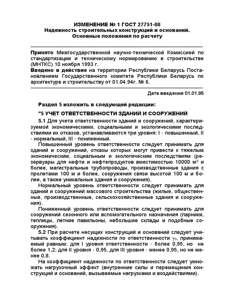 Надежность строительных конструкций и оснований гост