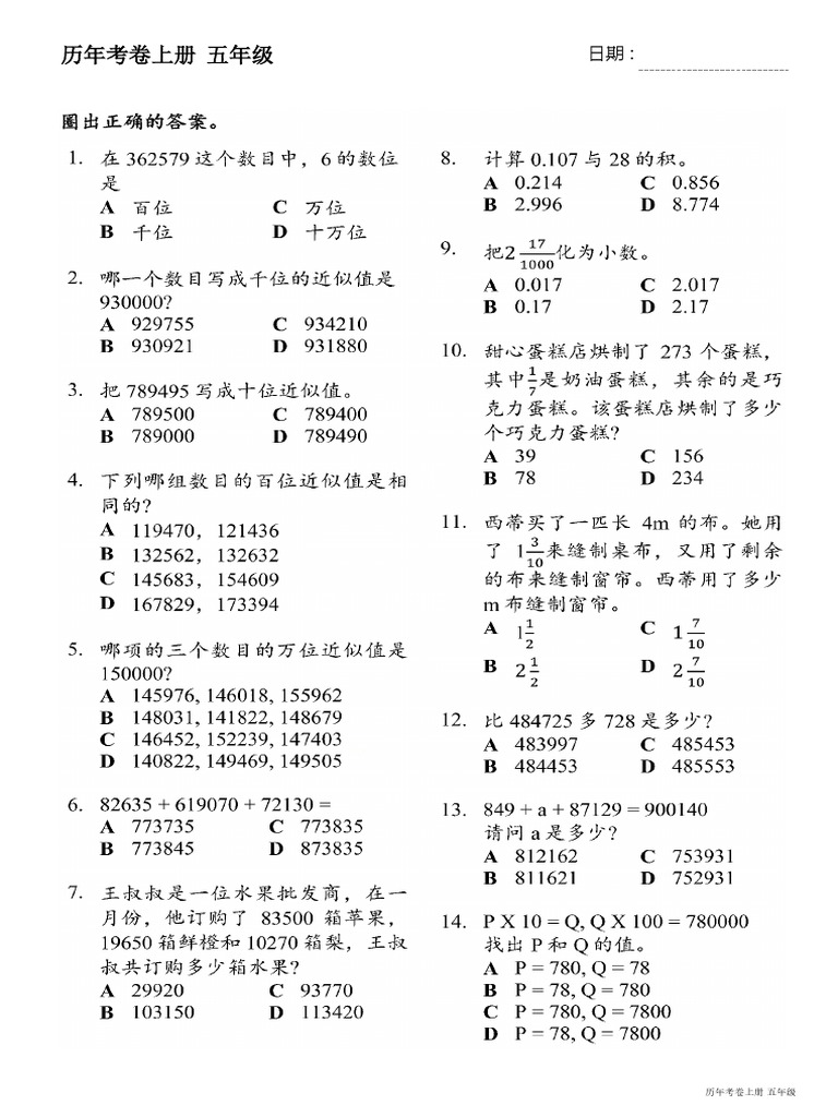 历年考卷上册五年级 数学 Pdf