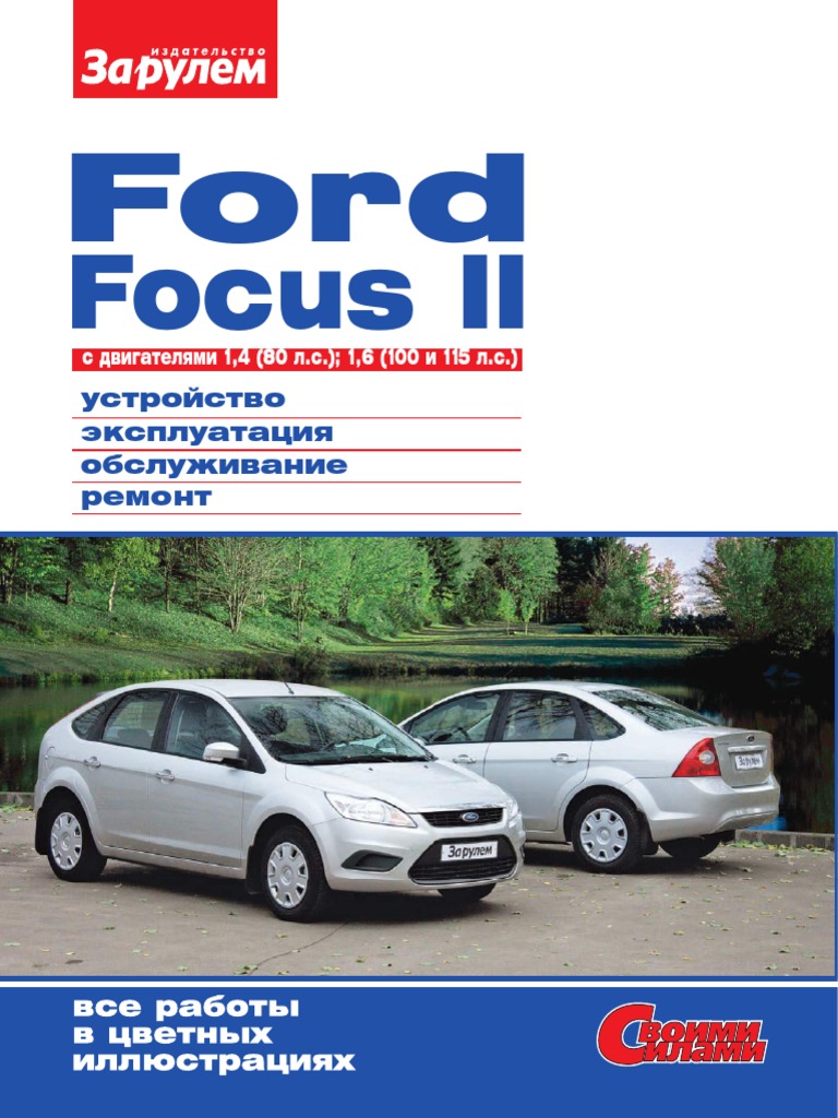 Focus II 1.4 И 1.6 Руководство | PDF