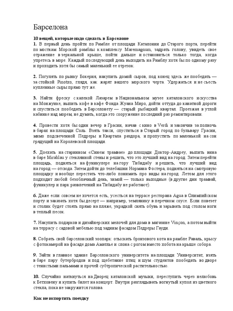 Путеводитель По Барселоне От Афиши | PDF
