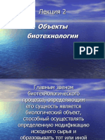 объекты биотехнологии - лекция №2