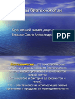 Введение в биотехнологию-лекция №1