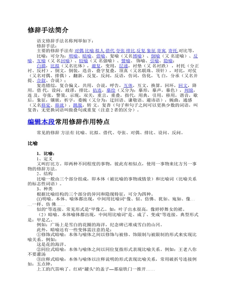 修辞手法简介| PDF