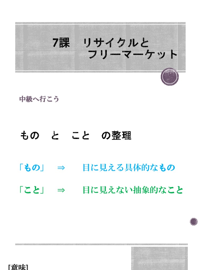 「中級へ行こう」1課〜10課のppt 中級へ行こう 第10課：ことばの使い方 - 日本語NET