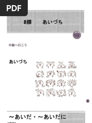 中級へ行こう 8課 あいづち | PDF