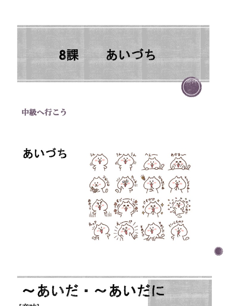 中級へ行こう 8課 あいづち | PDF