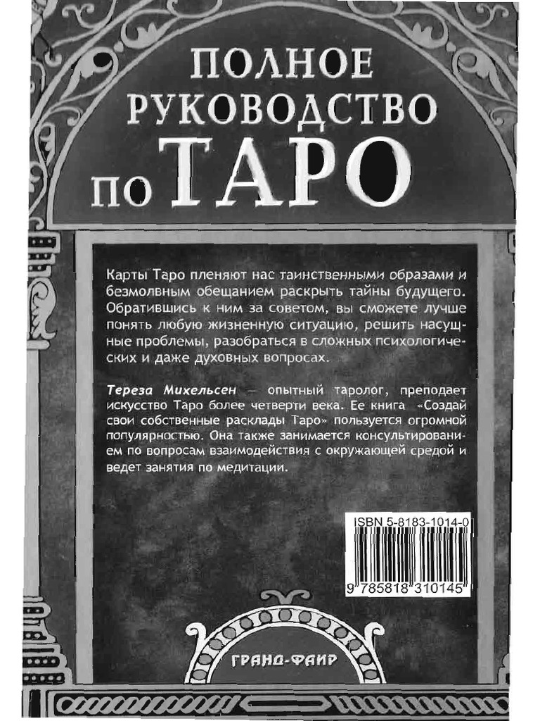 Полное руководство по Таро PDF | PDF