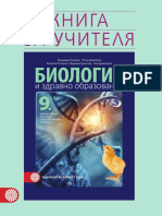 Книга за учителя - Биология - Издателство Булвест 2000.pdf