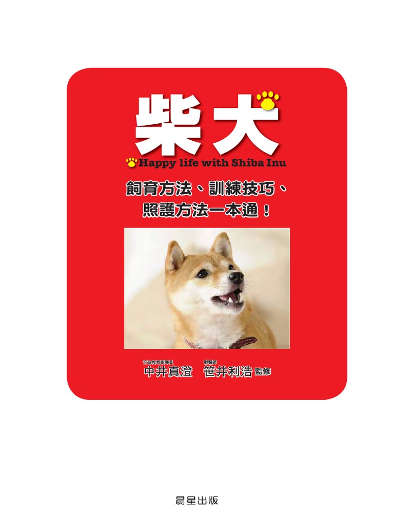 柴犬飼育方法一本通 Pdf