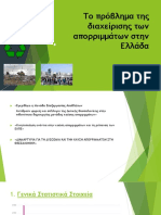 Το πρόβλημα της διαχείρισης των απορριμμάτων στην Ελλάδα