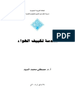هندسة تكييف الهواء.ـ  pdf.pdf