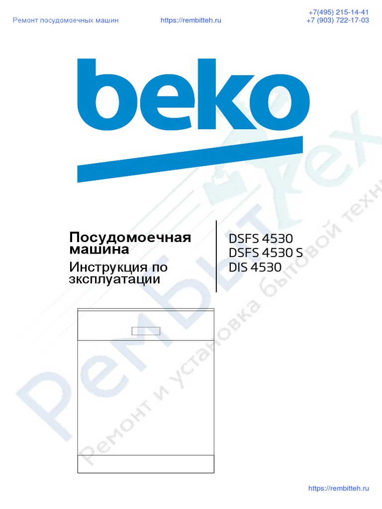 Инструкция К Посудомоечной Машине BEKO DSFS-4530 PDF | PDF